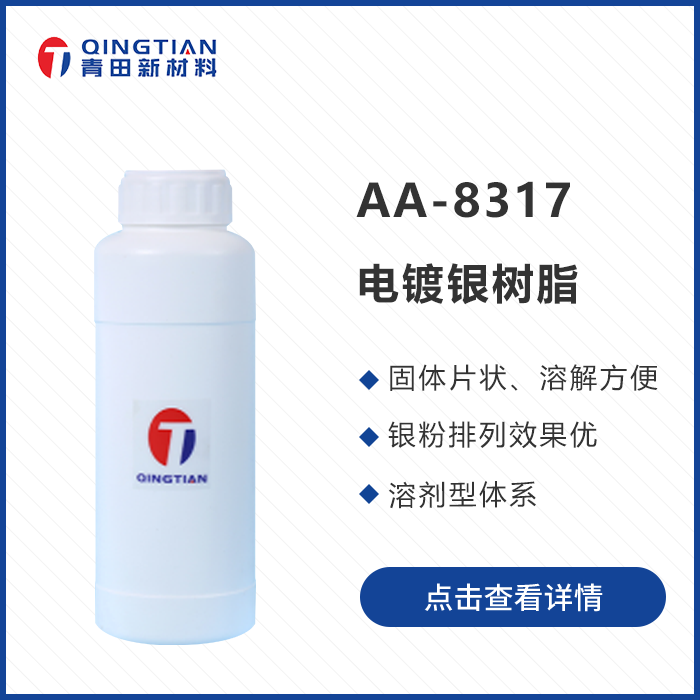 AA-8317 電鍍銀樹脂