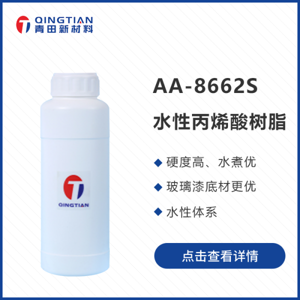 AA-8662S 水性丙烯酸樹脂