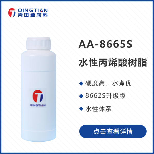 AA-8665S 水性丙烯酸樹脂