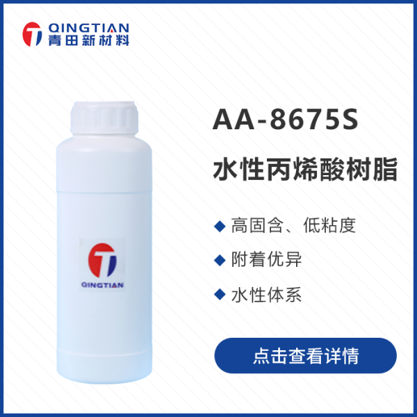 AA-8675S 水溶性丙烯酸樹脂