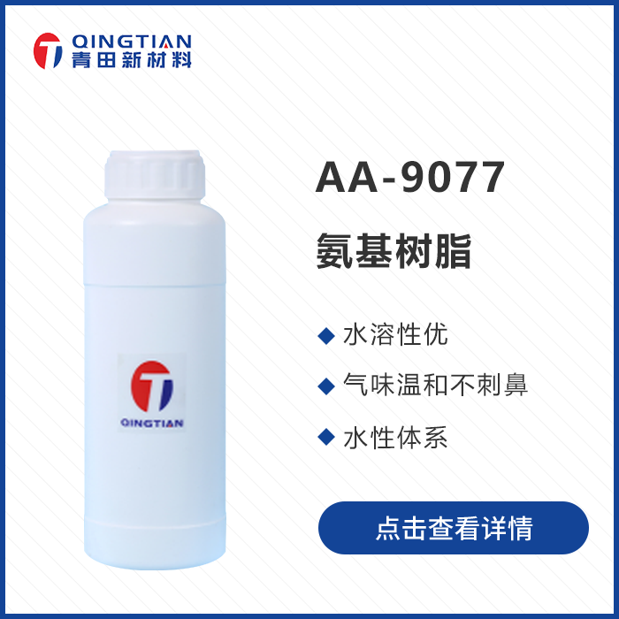 AA-9077 全水溶性氨基樹脂