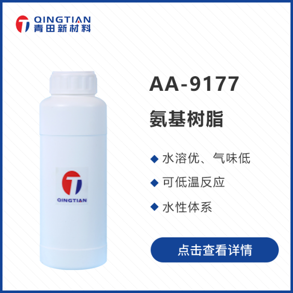 AA-9177 全水溶性氨基樹脂