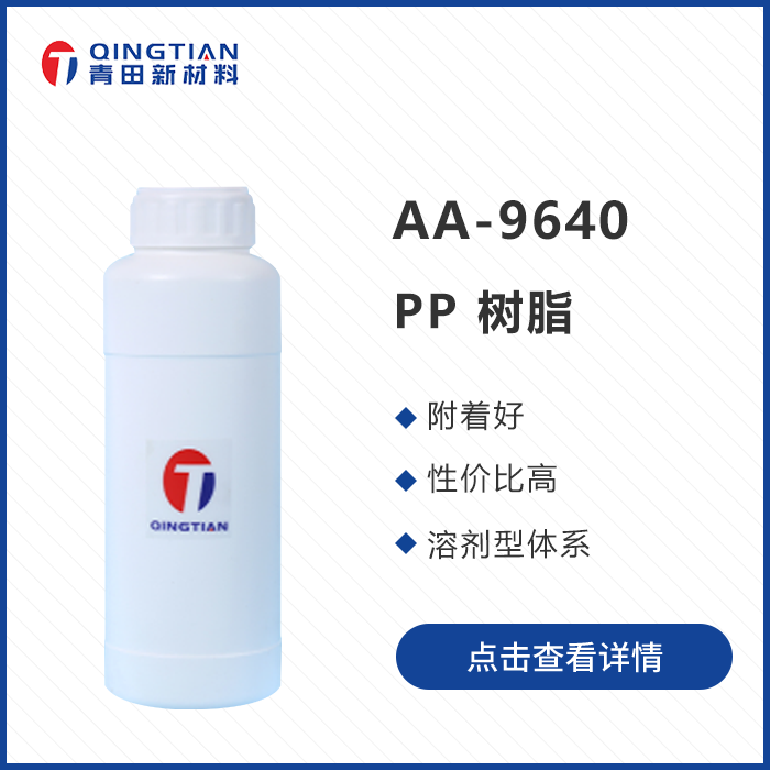 AA-9640 PP樹脂