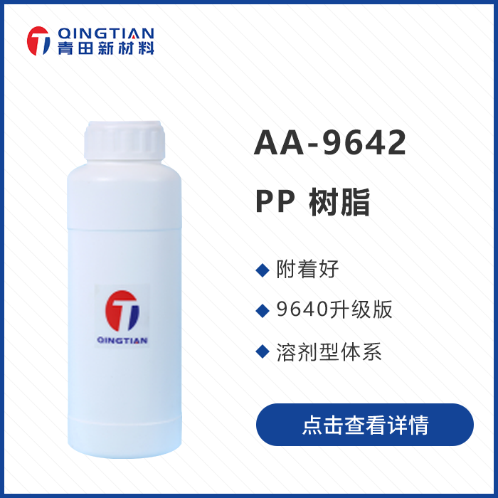 AA-9642 PP樹脂