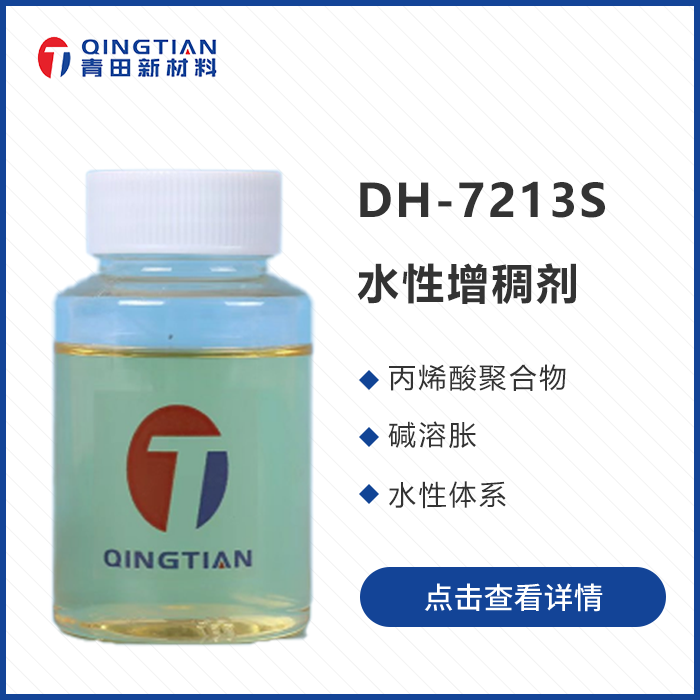 DH-7213S 水性增稠劑
