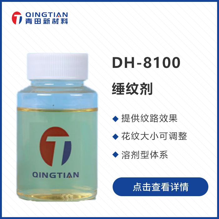 DH-8100綞紋劑 