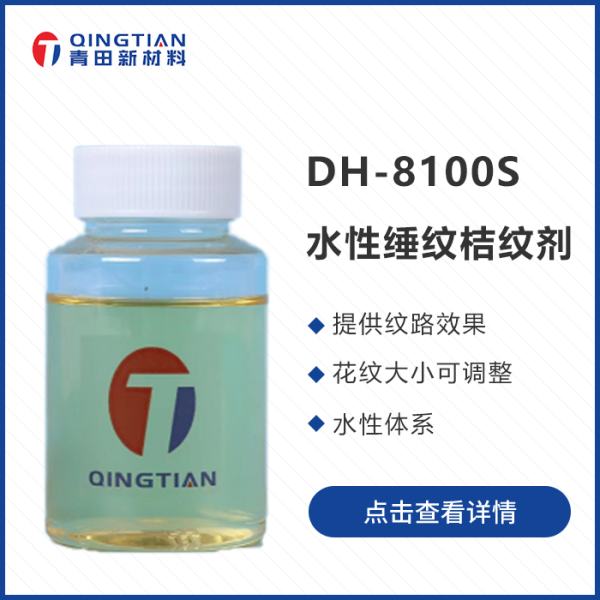 DH-8100S水性綞紋桔紋助劑 
