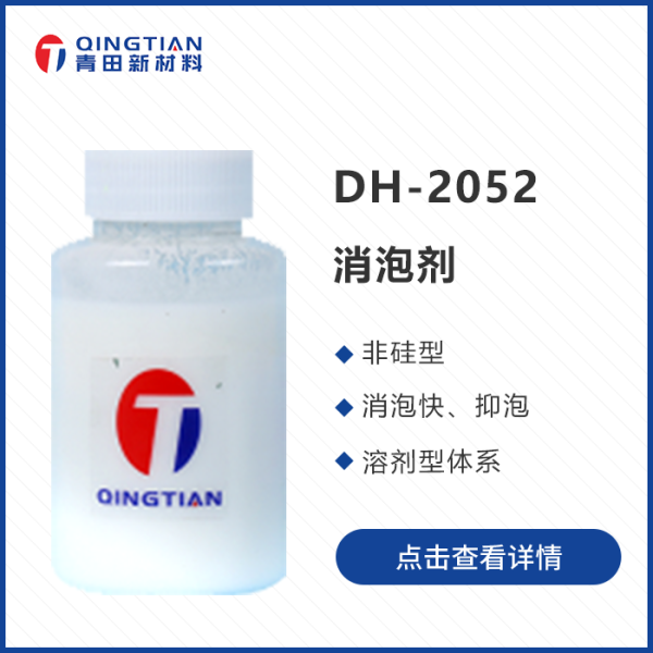 DH-2052 非硅消泡劑