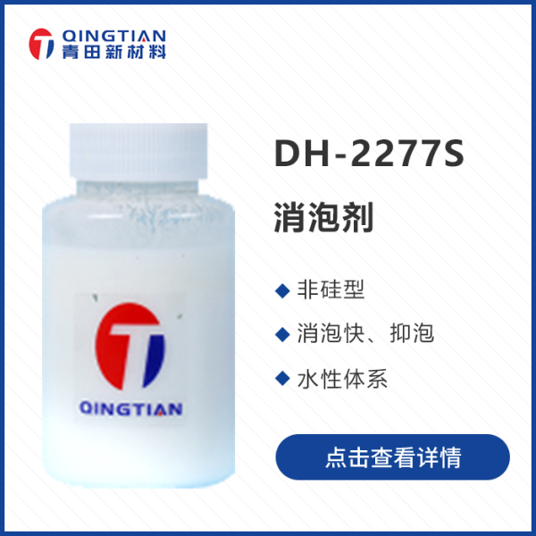 DH-2277S水性消泡劑