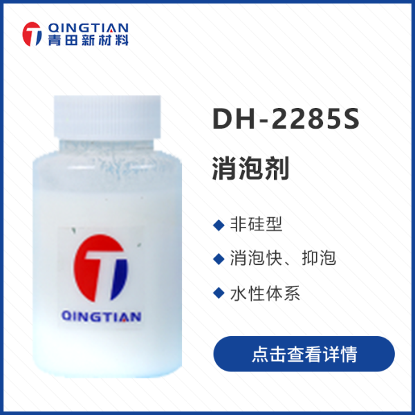 DH-2285S 聚醚改性有機硅消泡劑