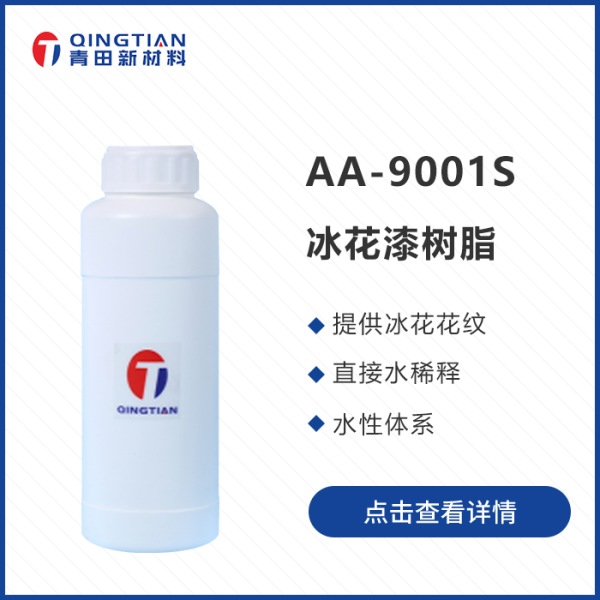AA-9001S 水性冰花樹脂