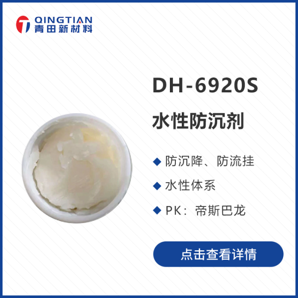 DH-6920S 水性防沉劑