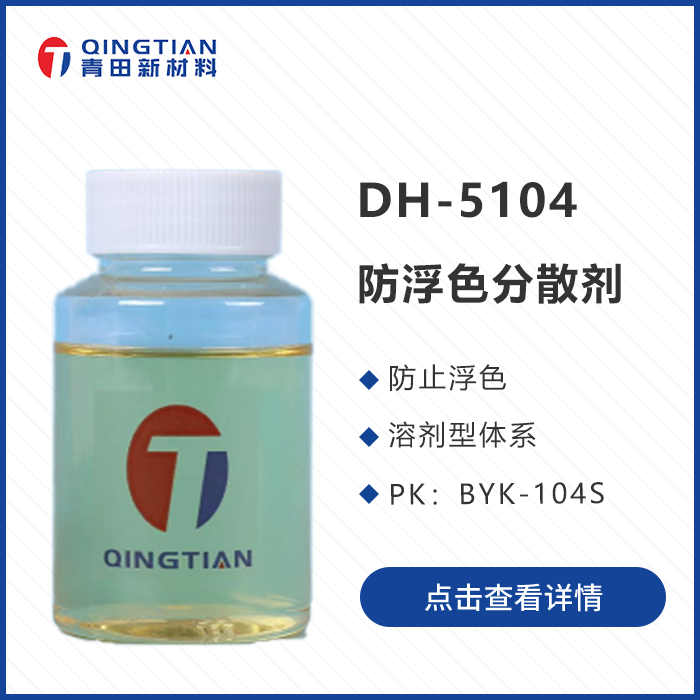 DH-5104 防浮色分散劑