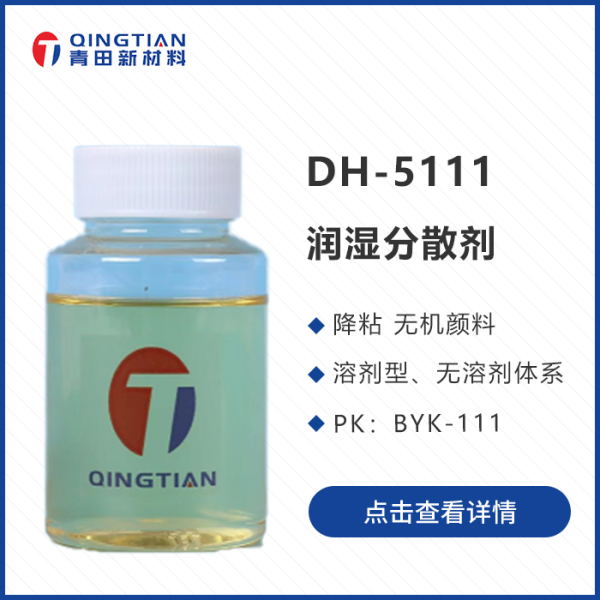 DH-5111 濕潤分散劑