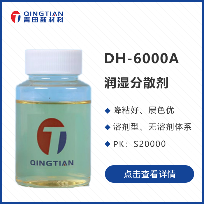 DH-6000A 潤濕分散劑