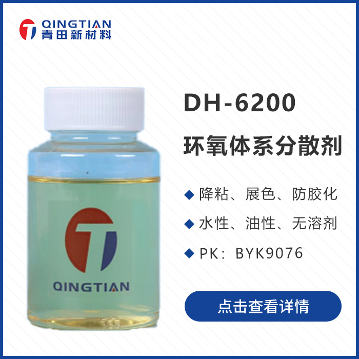 DH-6200 環氧體系分散劑