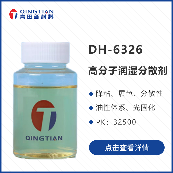 DH-6326 高分子濕潤分散劑
