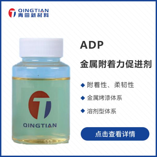 ADP 金屬附著力促進劑