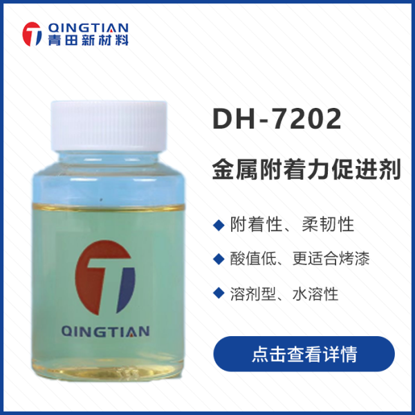 DH-7202 金屬附著力促進劑