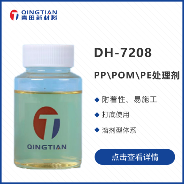 DH-7208 PP\POM\PE處理劑