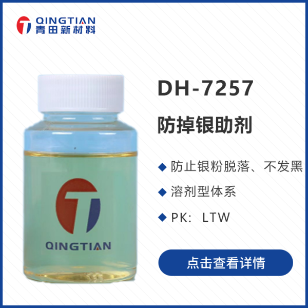  DH-7257 防掉銀助劑