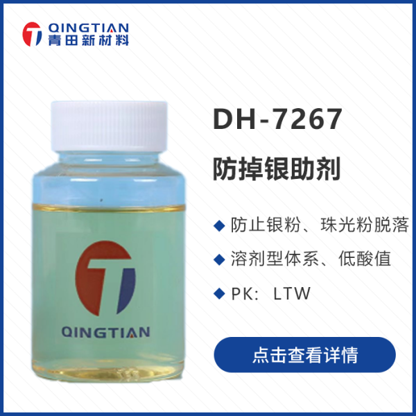 DH-7267 防掉銀助劑