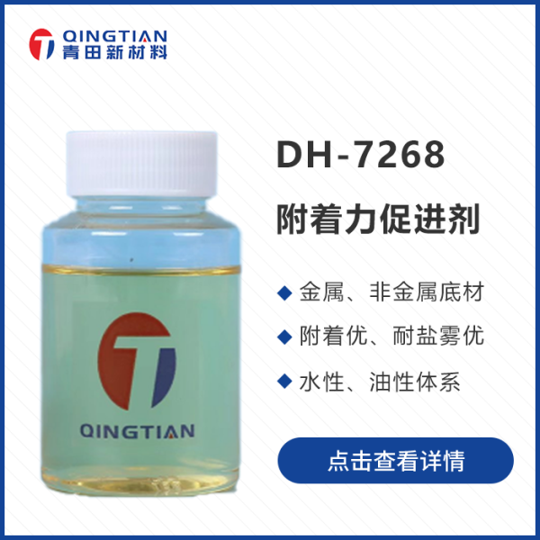 DH-7268 附著力促進劑