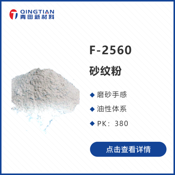 F-2560砂紋粉