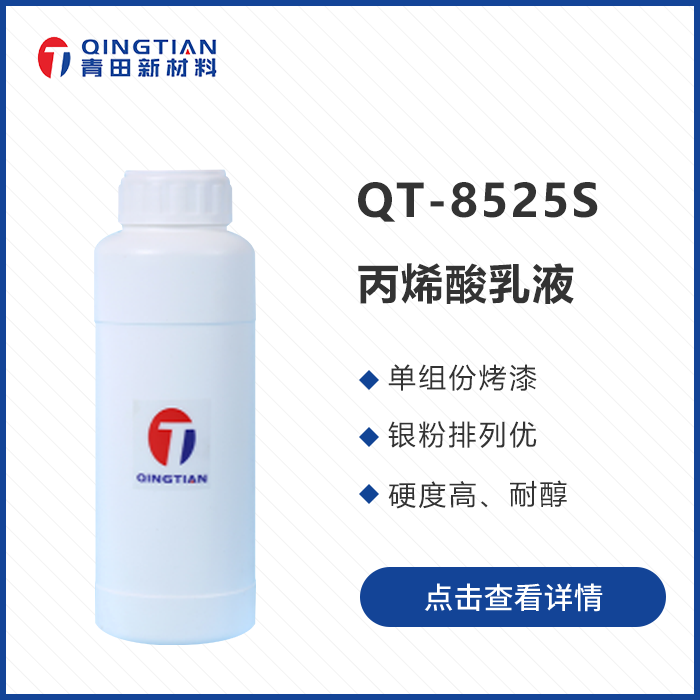 QT-8525S 丙烯酸服乳液