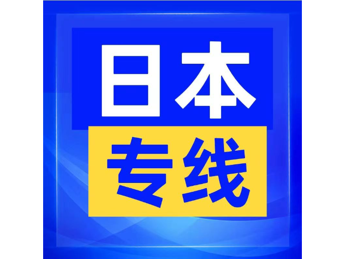 日韩欧洲空运业务