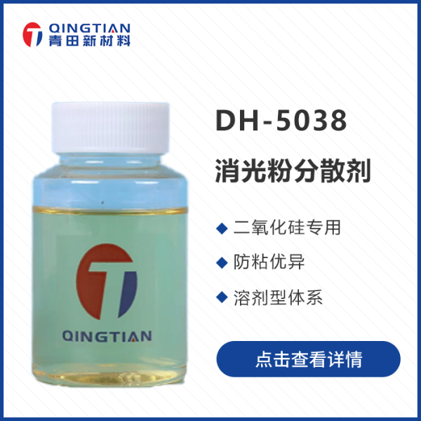 DH-5038 消光粉分散剂