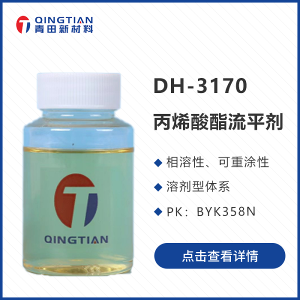 DH-3170 丙烯酸酯流平劑