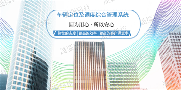 上海车辆实时定位调度管理系统开发 客户至上 上海晟颢信息科技供应