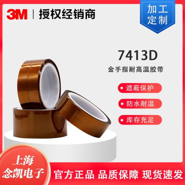 3M 7413D 金手指茶色耐高溫膠帶 防焊耐熱