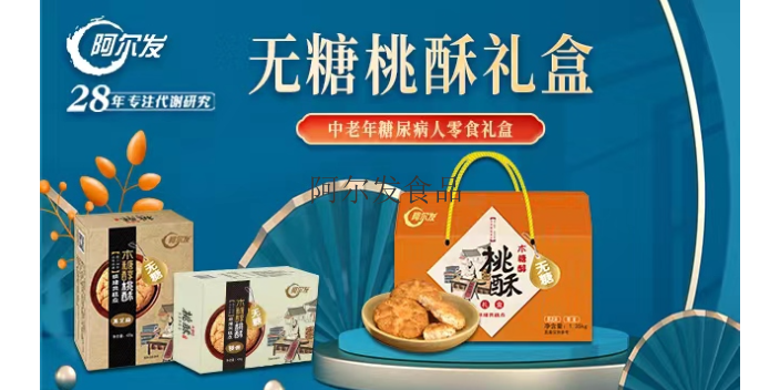 河西区好品牌的无糖饼干代理商务合作 天津阿尔发保健品供应