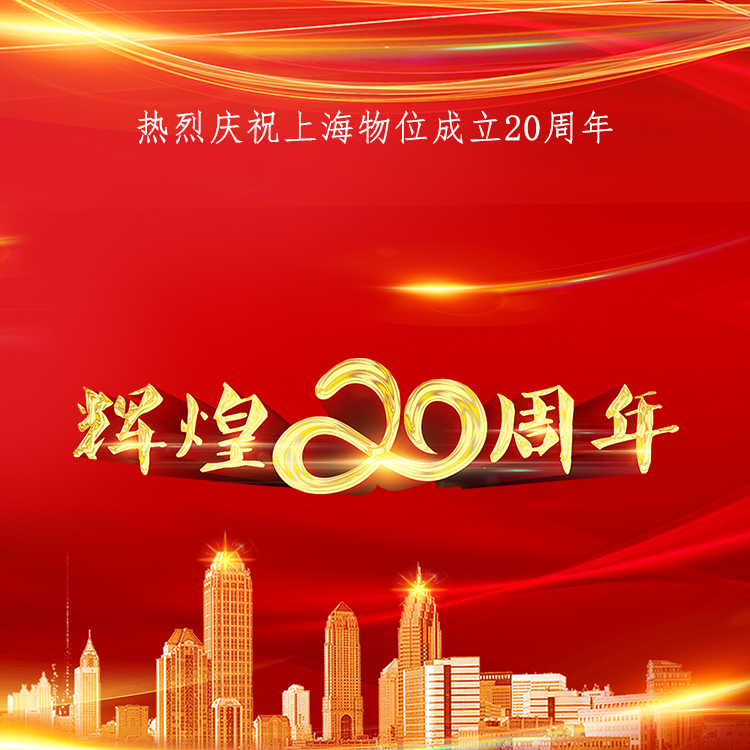 熱烈祝賀公司成立20周年！