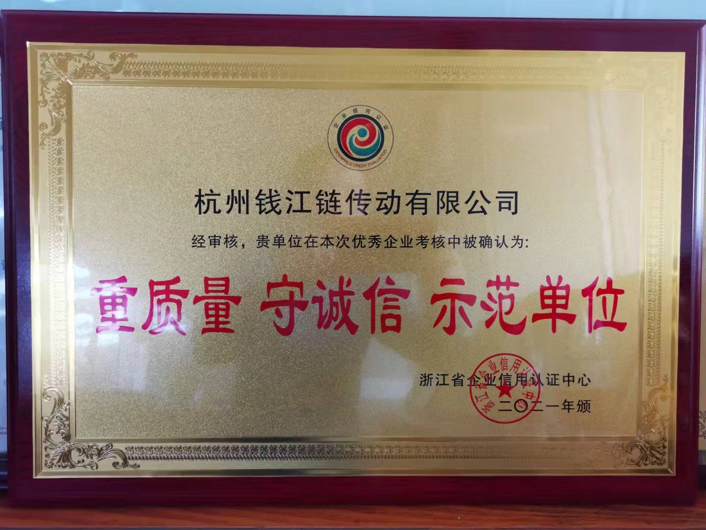 2021年公司被浙江省企業(yè)信用認證中心確認為“重質(zhì)量、守誠信”示范單位