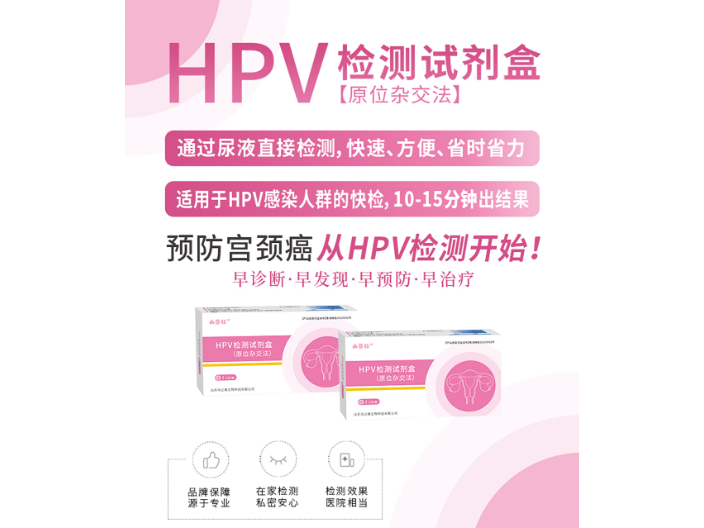 上海醫院HPV檢測試劑盒廠家 來電咨詢 山東眾之康生物科技供應