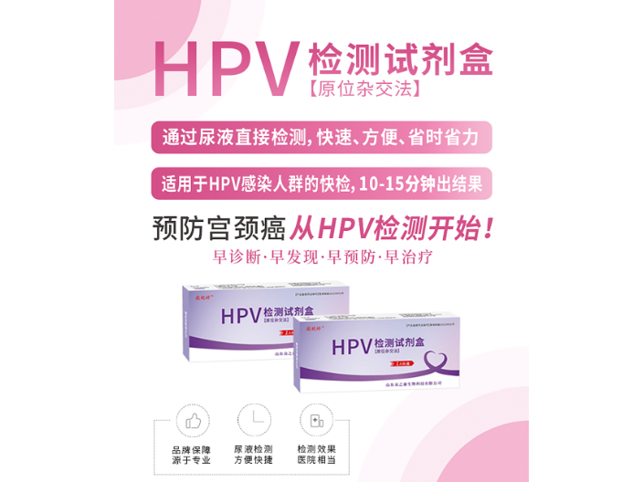 河南检验科HPV检测试剂盒有哪几种 推荐咨询 山东众之康生物科技供应;