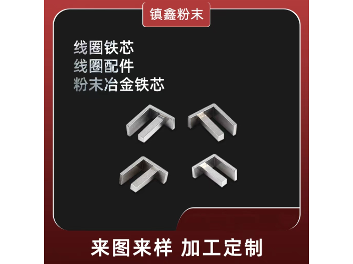 寧波耐腐蝕鐵基粉末冶金產(chǎn)品 值得信賴(lài) 寧波市鎮(zhèn)鑫粉末冶金供應(yīng)