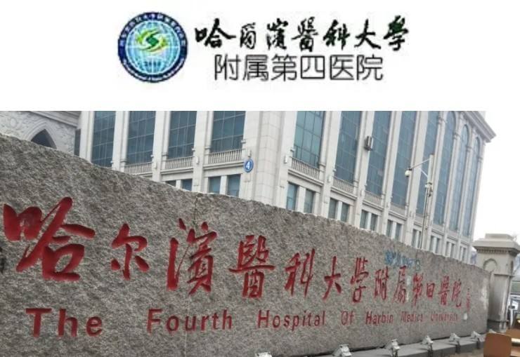哈爾濱醫(yī)科大學(xué)