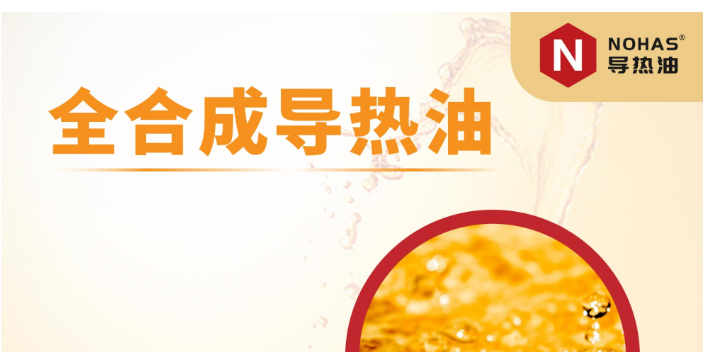 台州国内导热油材料区别 宁波诺哈斯化工科技供应