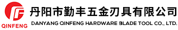 丹陽(yáng)市勤豐五金刃具有限公司