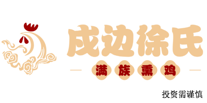 松原熟食加盟賺錢(qián)嗎,加盟