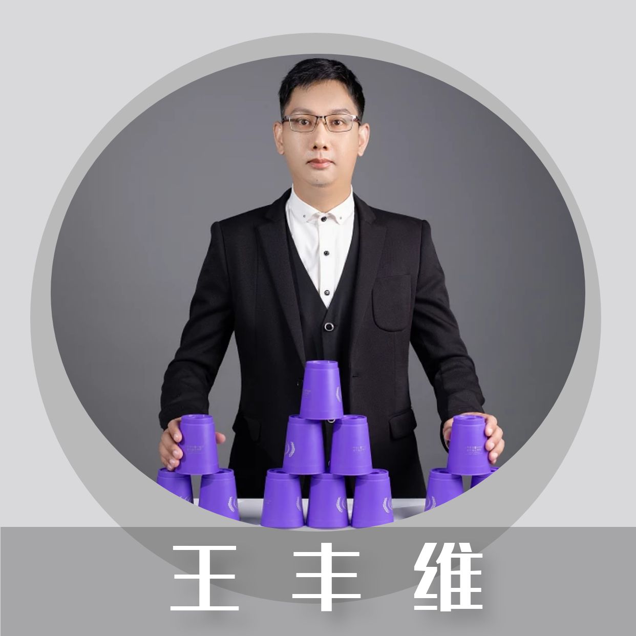 王丰维老师