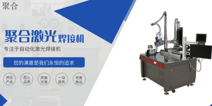 温州厂家12标准平台焊接机用途有哪些 推荐咨询 温州聚合激光科技供应