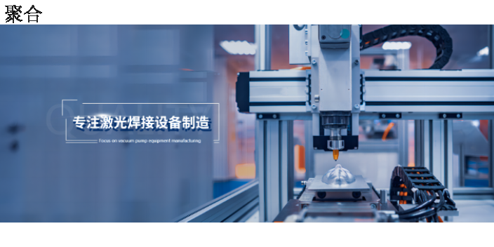 陕西手持式标准平台焊接机厂家 信息推荐 温州聚合激光科技供应