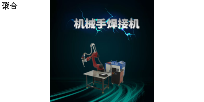 内蒙古不锈钢标准平台焊接机品牌 推荐咨询 温州聚合激光科技供应