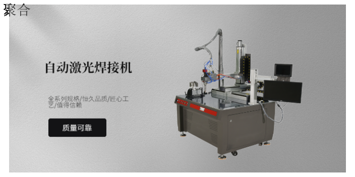 青海汽摩标准平台焊接机好用吗 推荐咨询 温州聚合激光科技供应