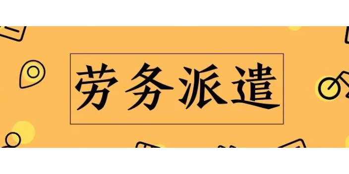 龙华日结劳务派遣合作,劳务派遣